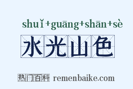 水光山色是什么意思的图片